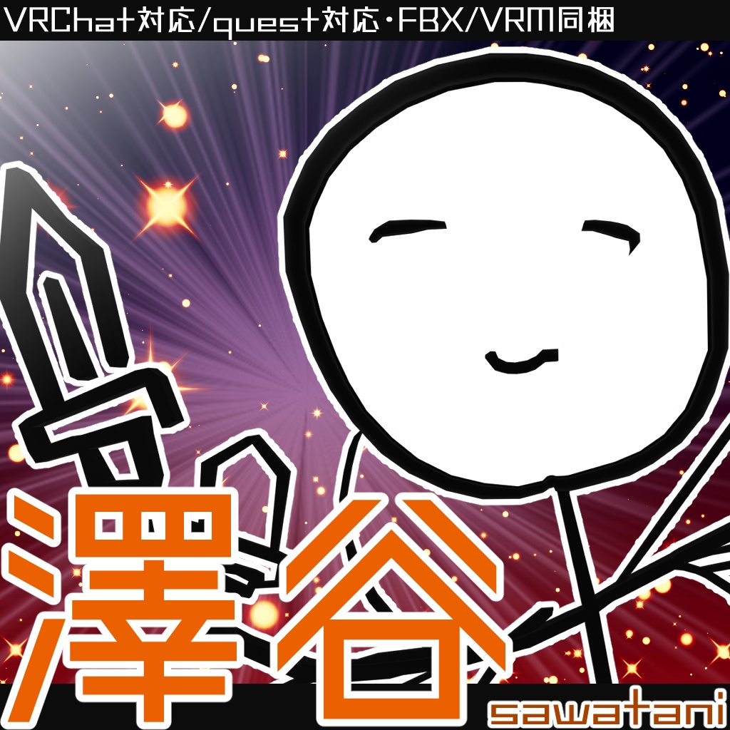 澤谷【乱舞】