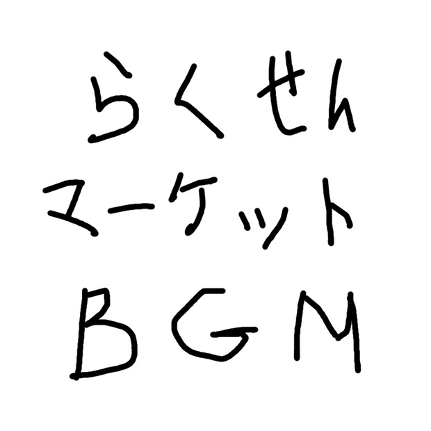 らくせんマーケットBGM