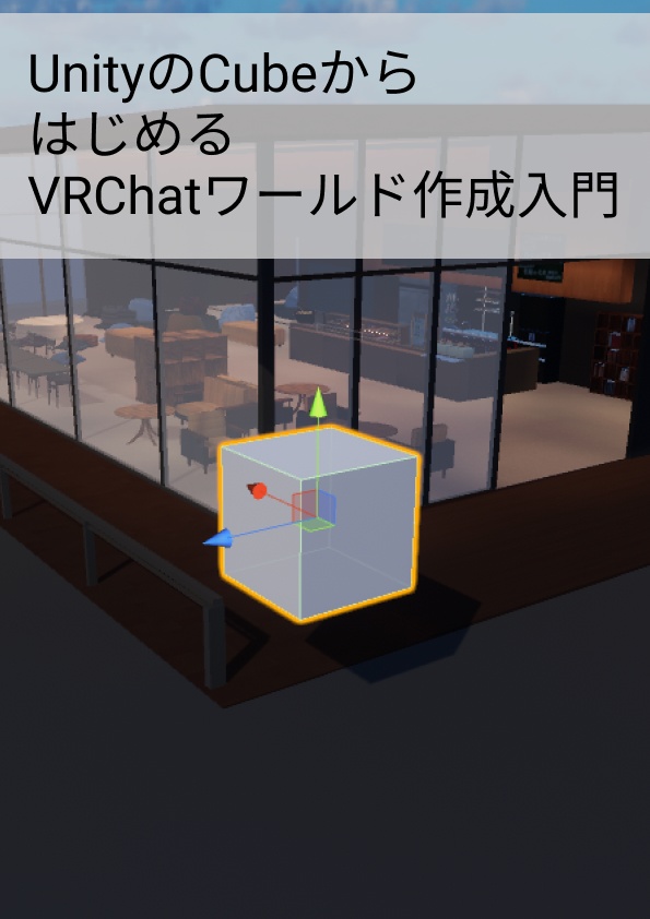 UnityのCubeからはじめるVRChatワールド作成入門
