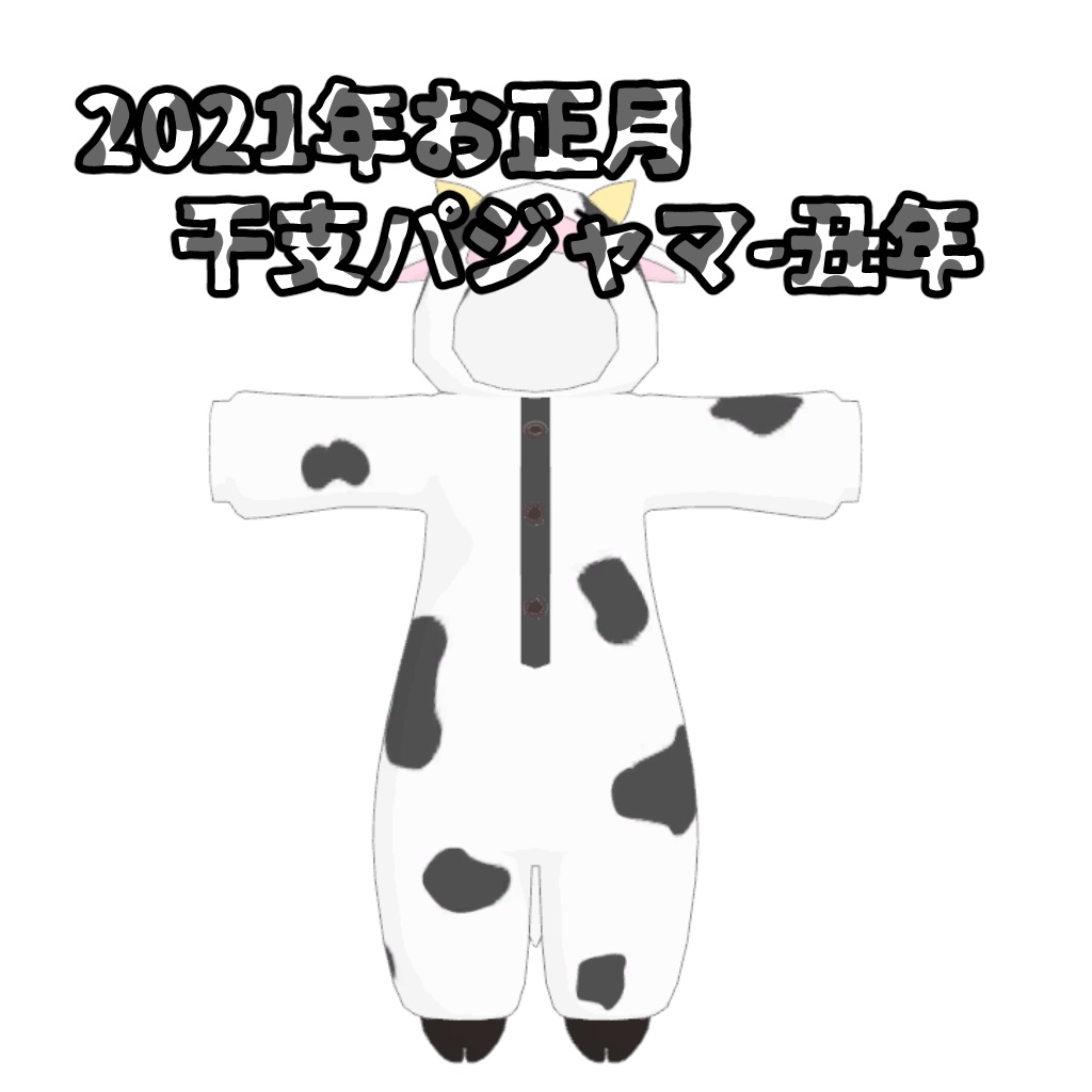 【2021年】干支パジャマ-丑年