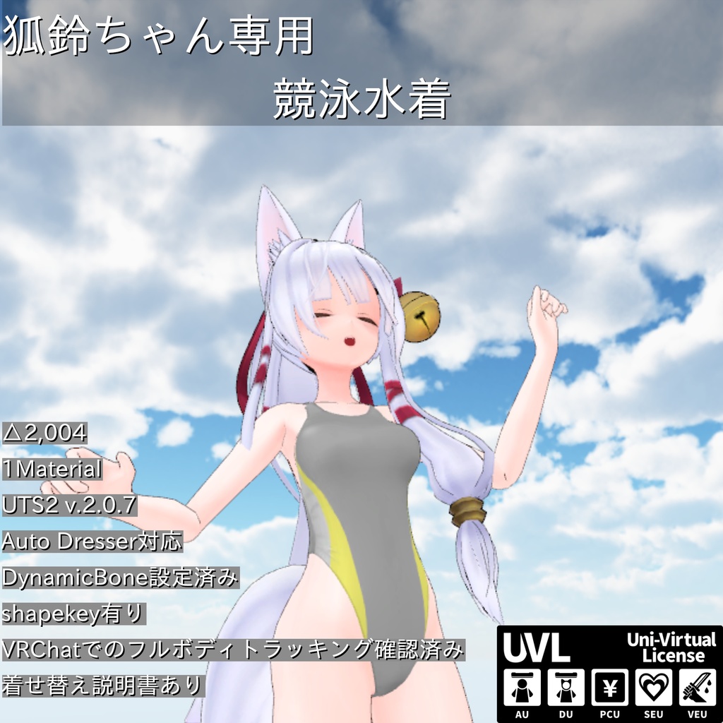 狐鈴ちゃん専用 競泳水着