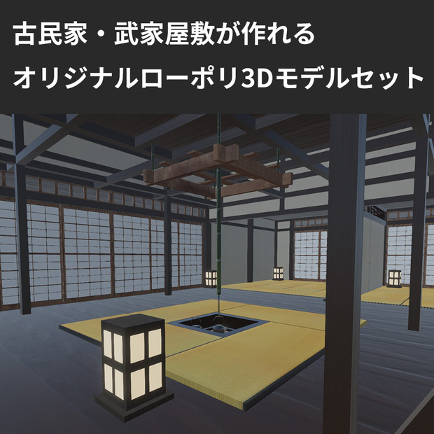 古民家、武家屋敷の3Dモデル