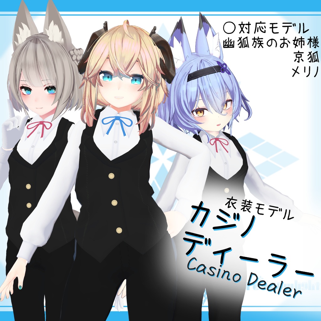 京狐/幽狐族のお姉様/メリノ｣向け衣装モデル『カジノディーラー』
