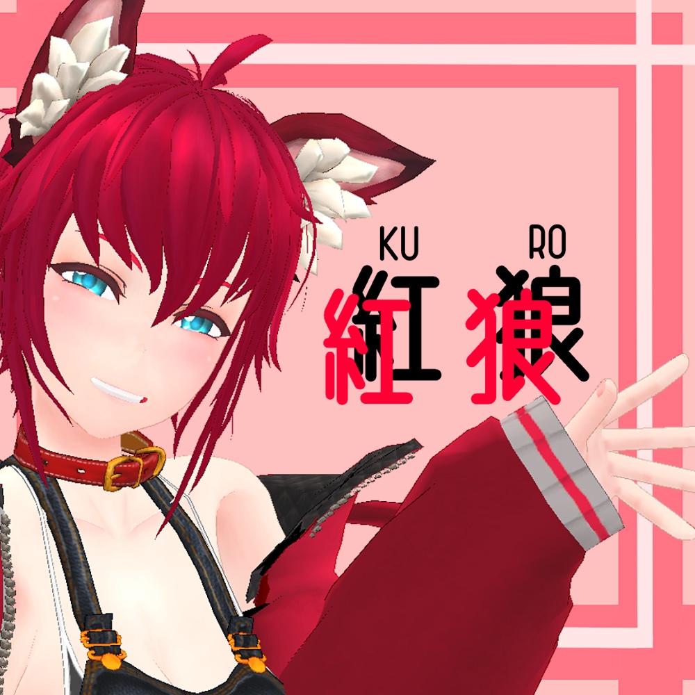 紅狼(くろう)