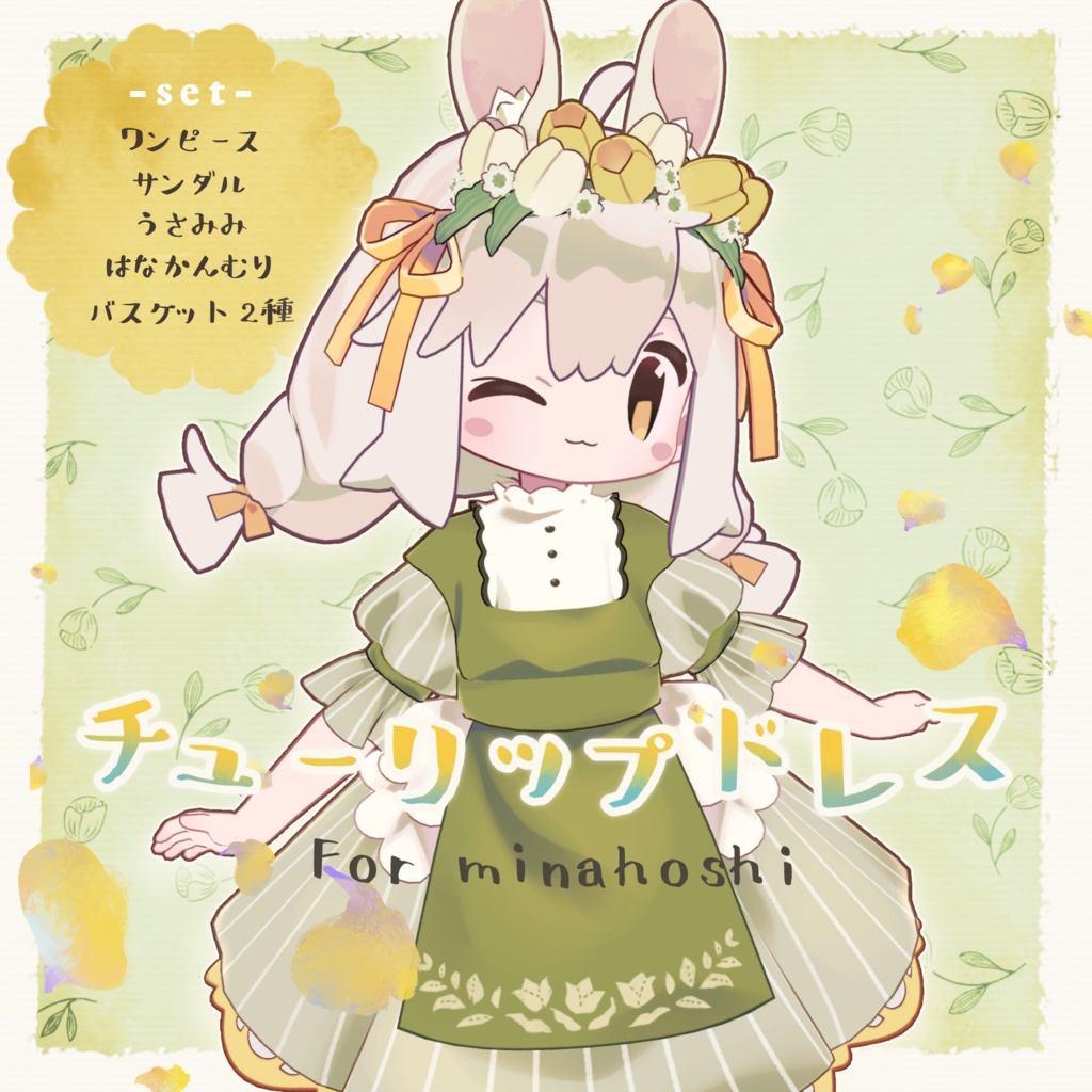 チューリップドレス ⚘ みなほし用衣装