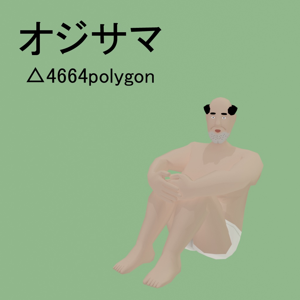 オジサマ