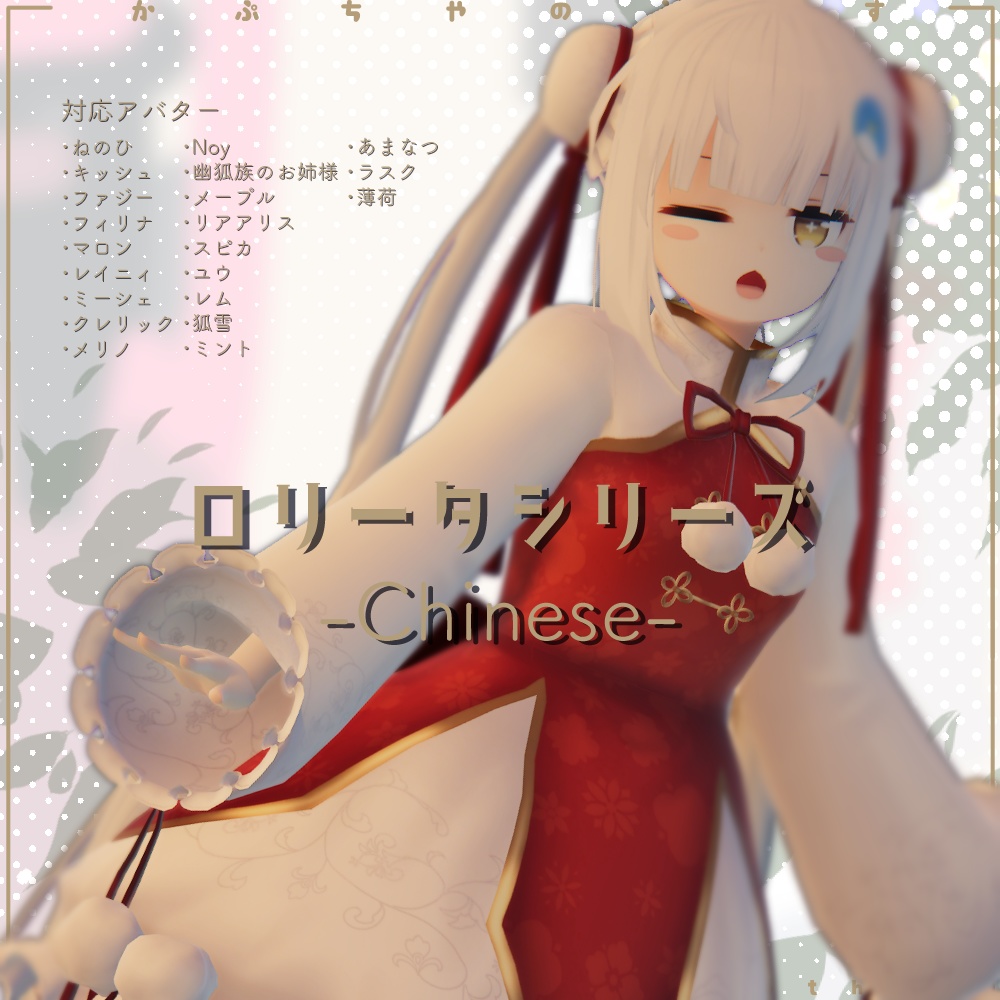 ロリータシリーズ -チャイニーズ-