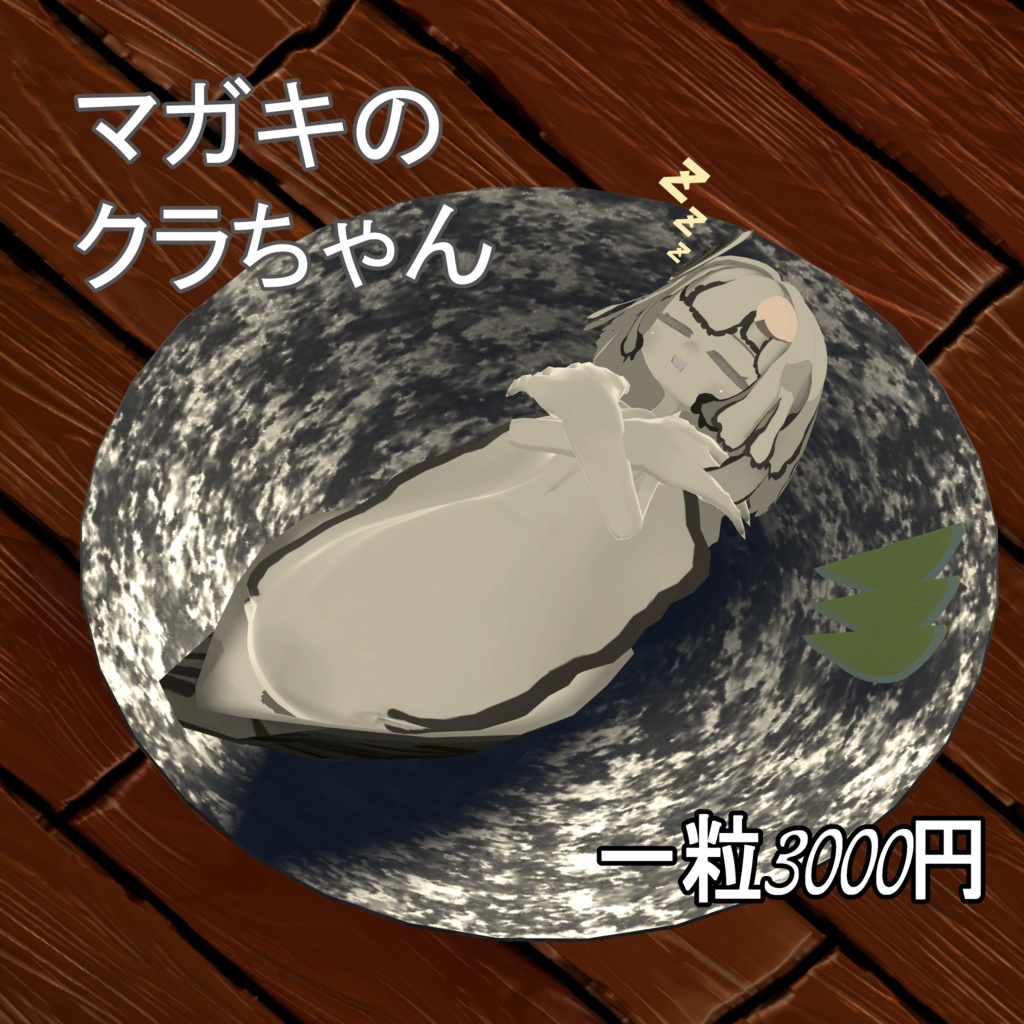 マガキのクラちゃん