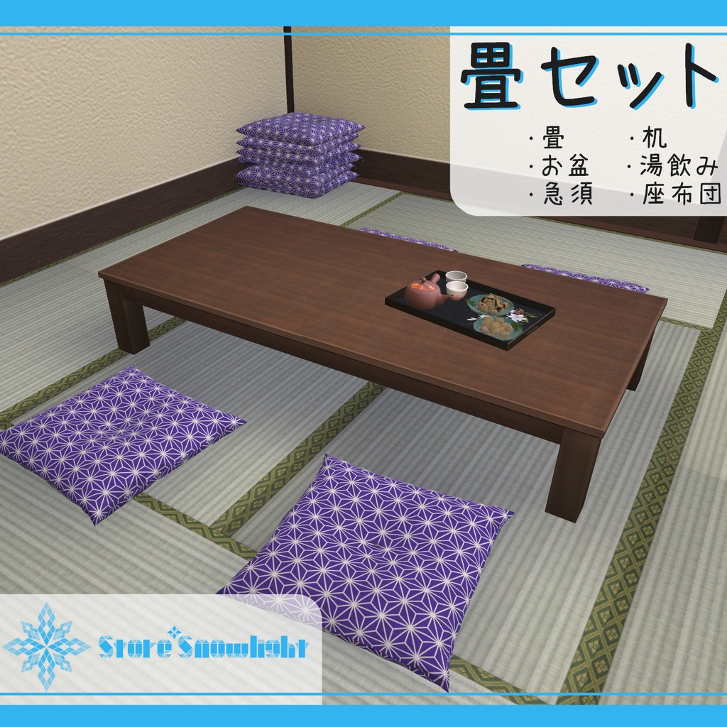 畳セット