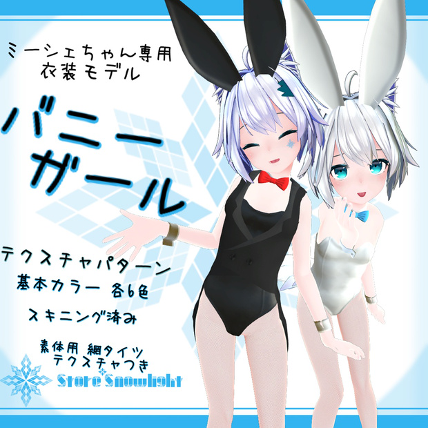 「ミーシェ」用衣装モデル　『バニーガール』