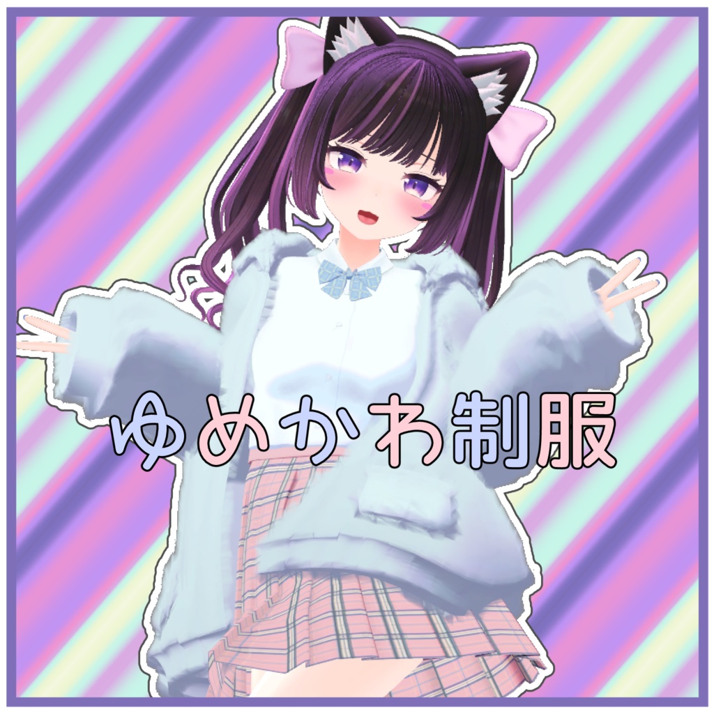 ゆめかわ制服