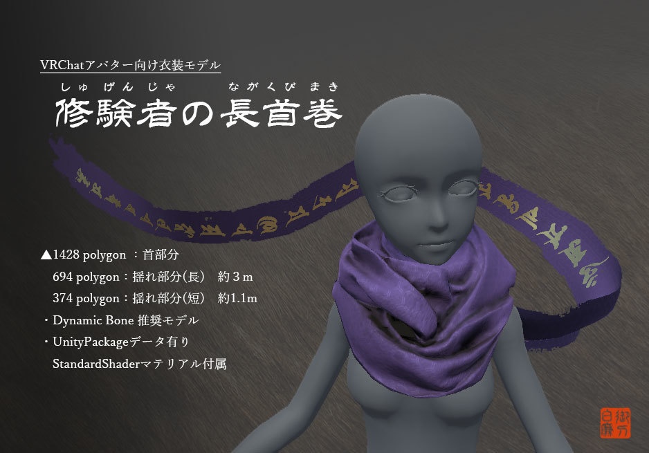 修験者の長首巻