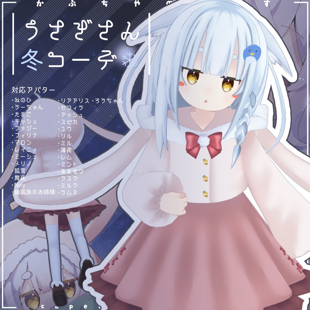 うさぎさん冬コーデ