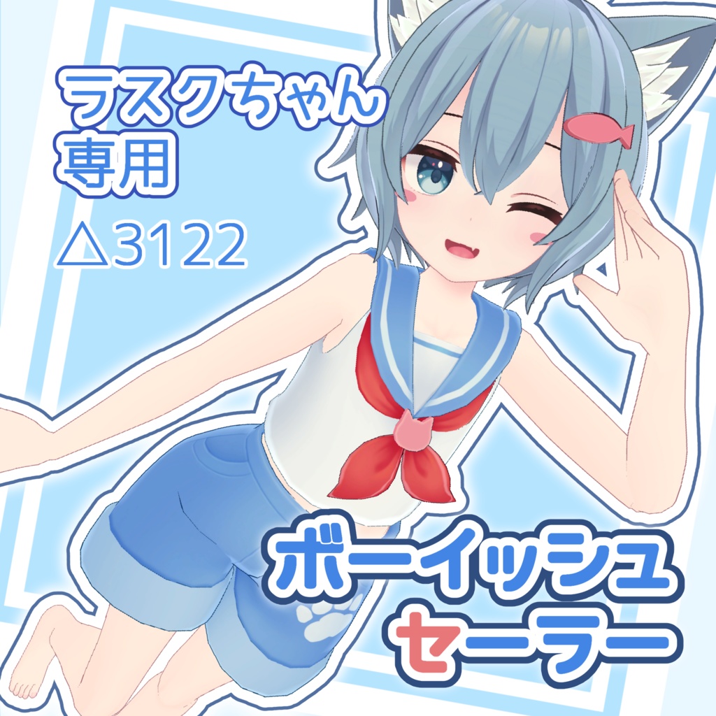 【ラスクちゃん対応】ボーイッシュセーラー