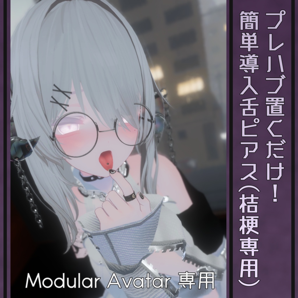プレハブ置くだけ！簡単導入舌ピアス　桔梗ちゃん用