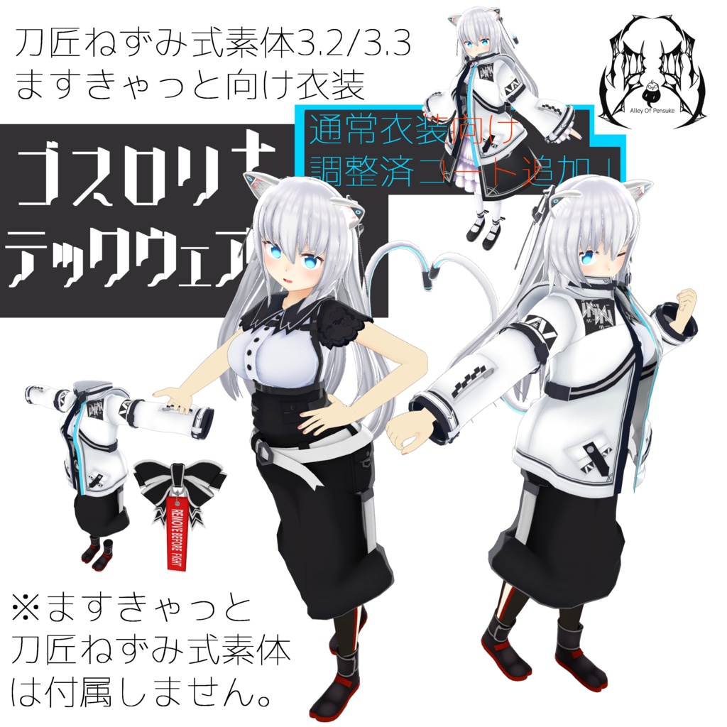 【ますきゃっと向け】ゴスロリ＋テックウェア【刀匠ねずみ式素体3.2/3.3】