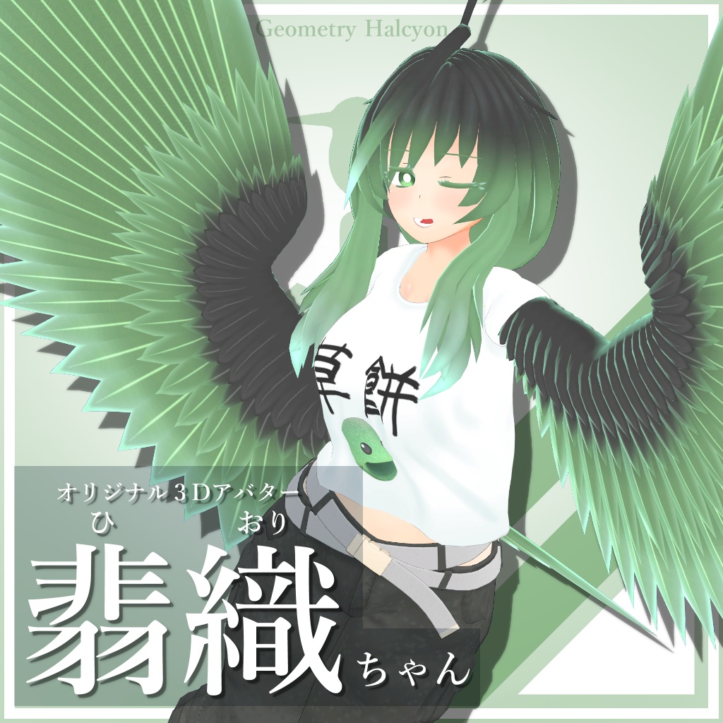 -翡織- ひおり