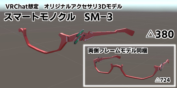 スマートモノクルSM-3