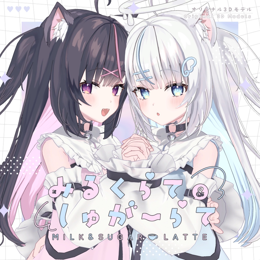 みるくらて＆しゅがーらて