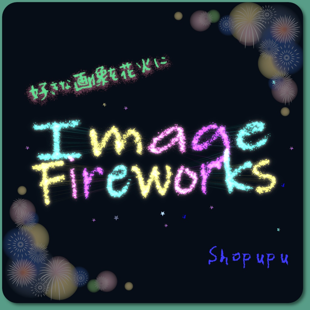 Image Fireworks / Particle メッセージ花火打ち上げシステム