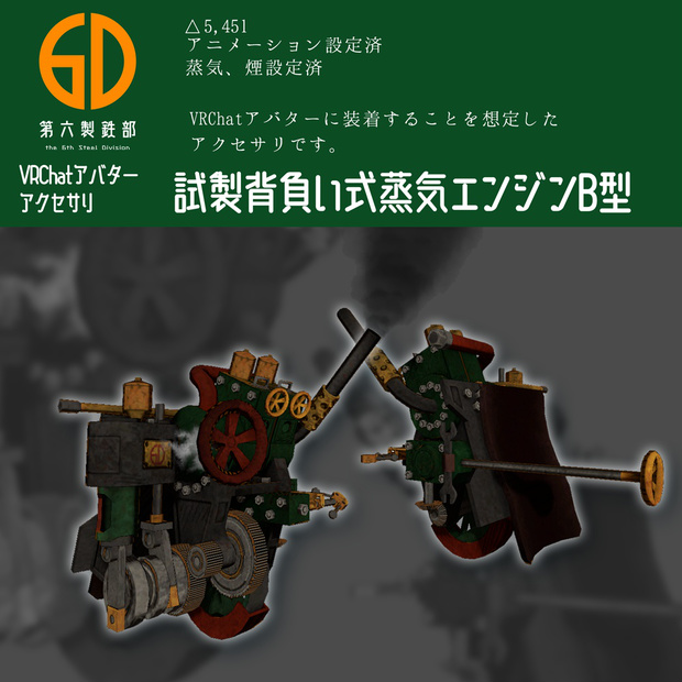 試製背負い式蒸気エンジンB型