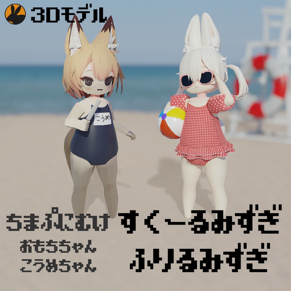 「こうめ」「おもち」ちゃん向け水着