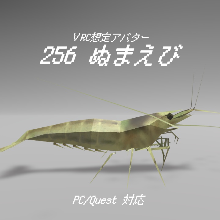 256ぬまえび アバター