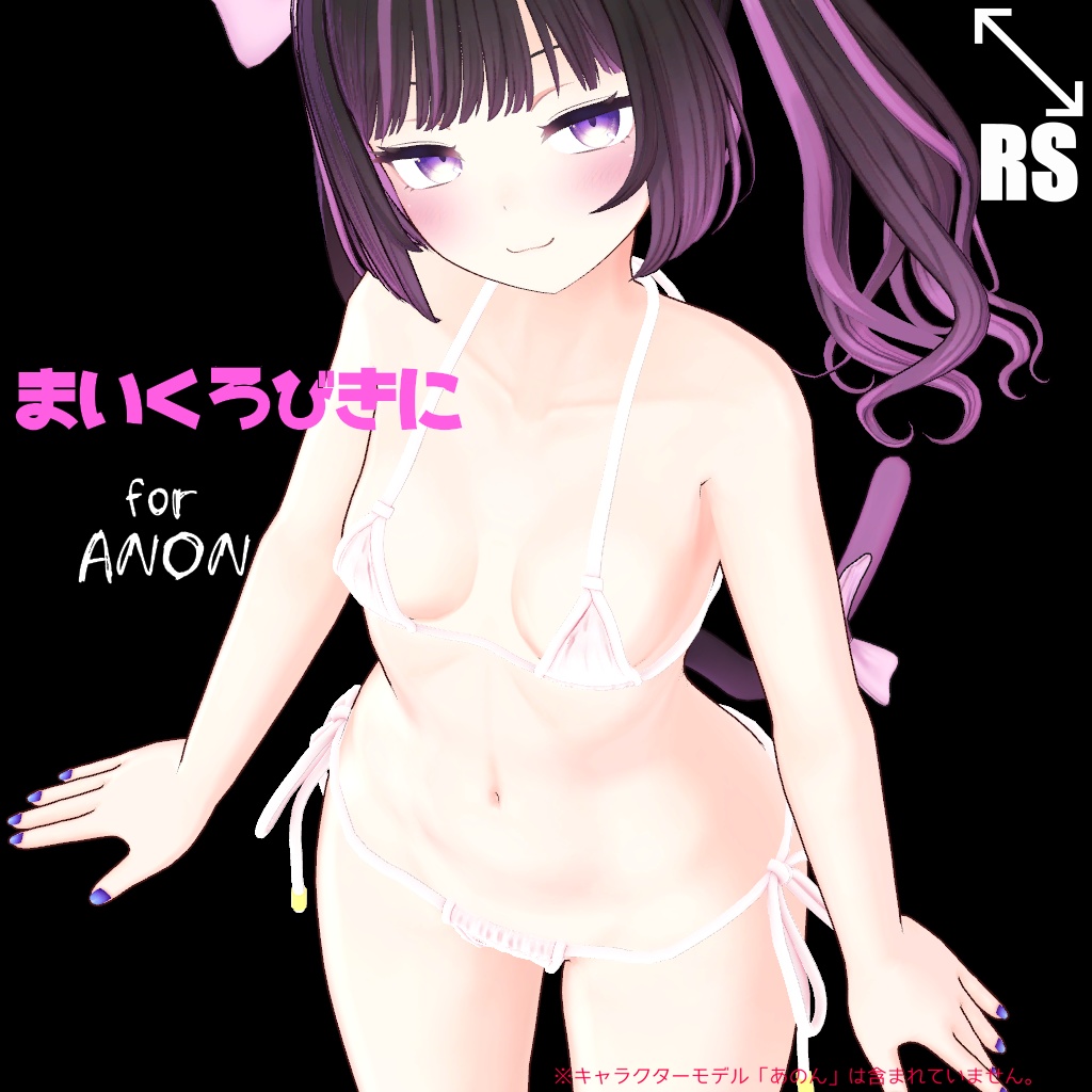 【RSよそのこ衣装】まいくろびきに for あのん