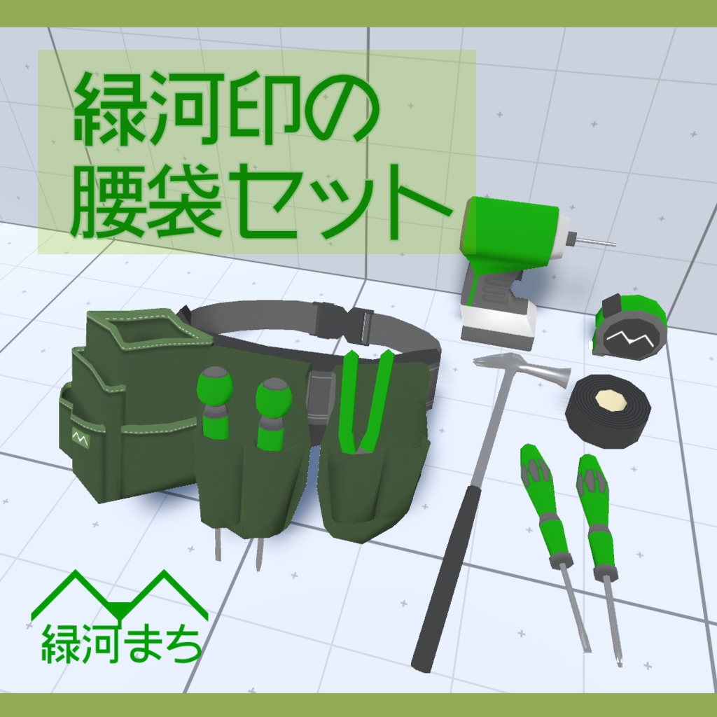 緑河印の腰袋セット