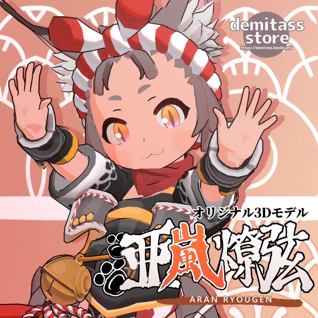 亜嵐 燎弦