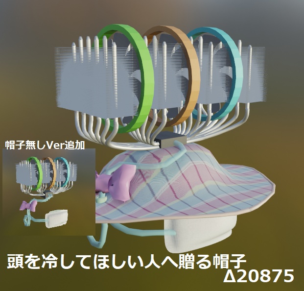 頭を冷やしてほしい人へ贈る帽子