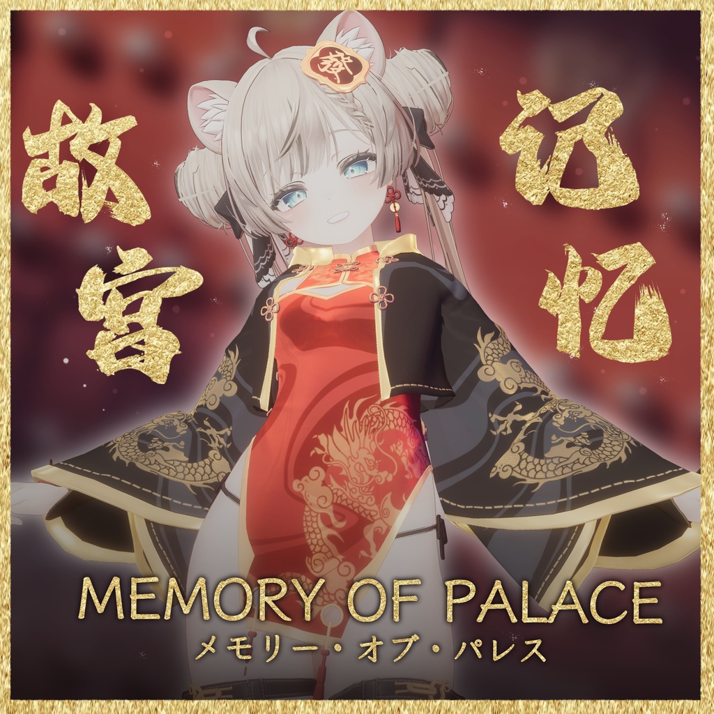 Memory Of Palace【MA対応】