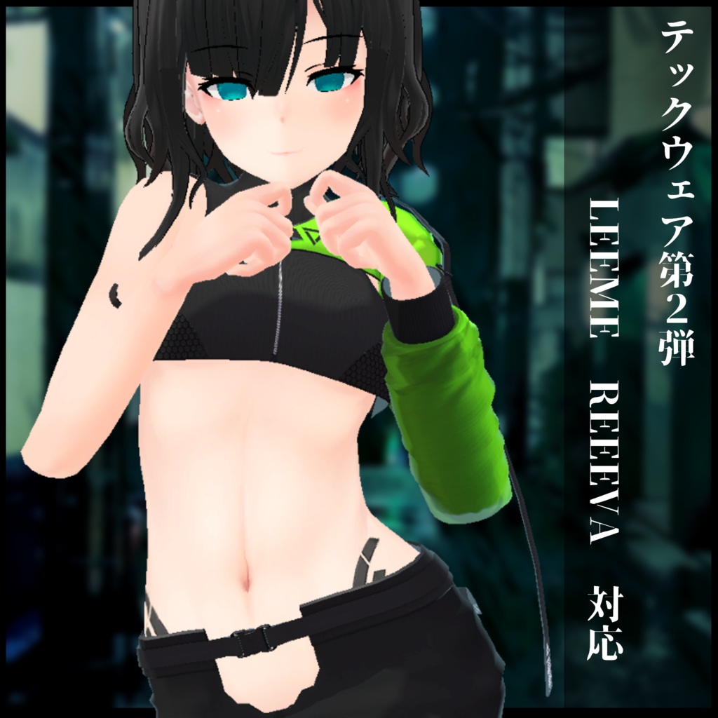 テックウェア第２弾　LEEMEREEVAレナカクテル対応