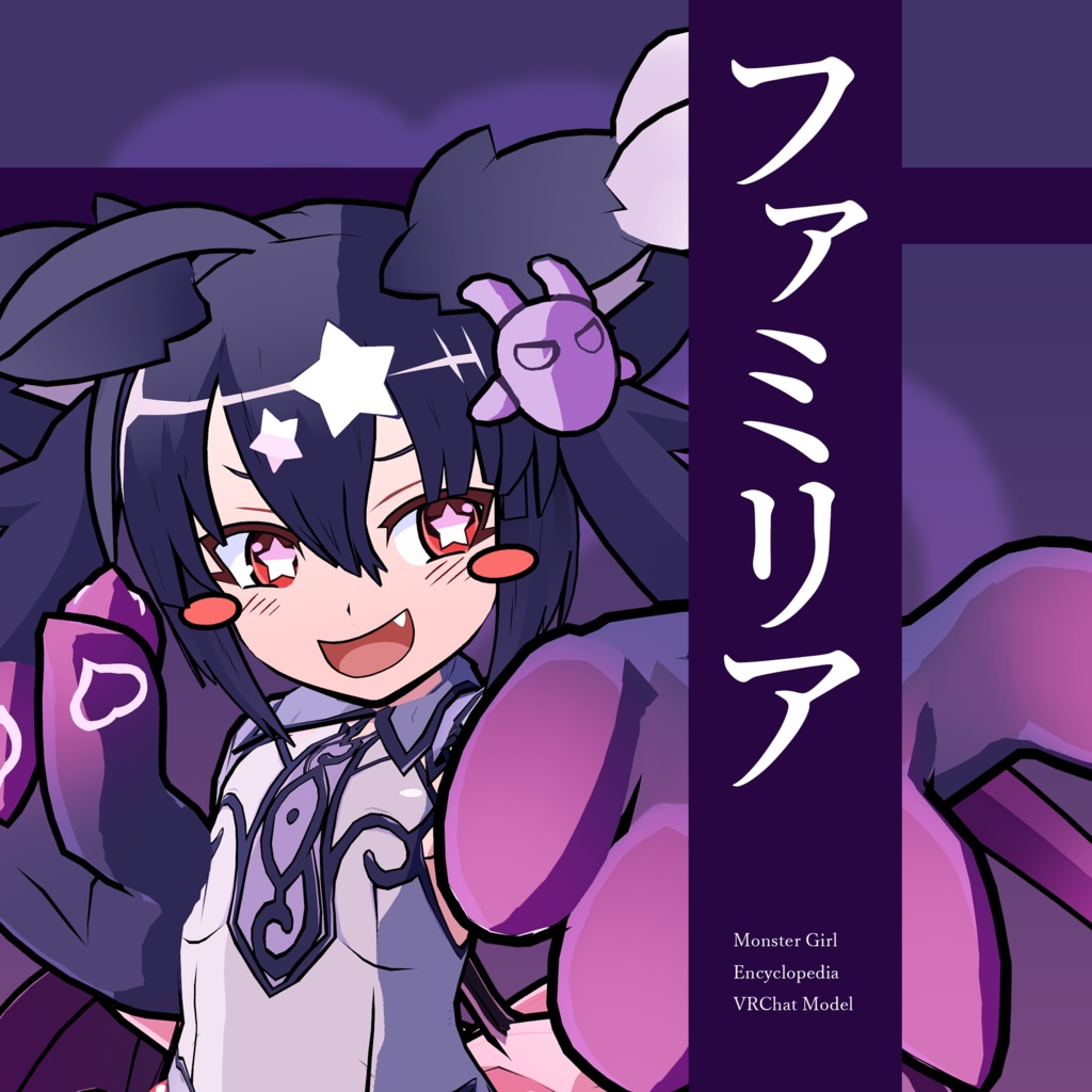 魔物娘図鑑　ファミリア
