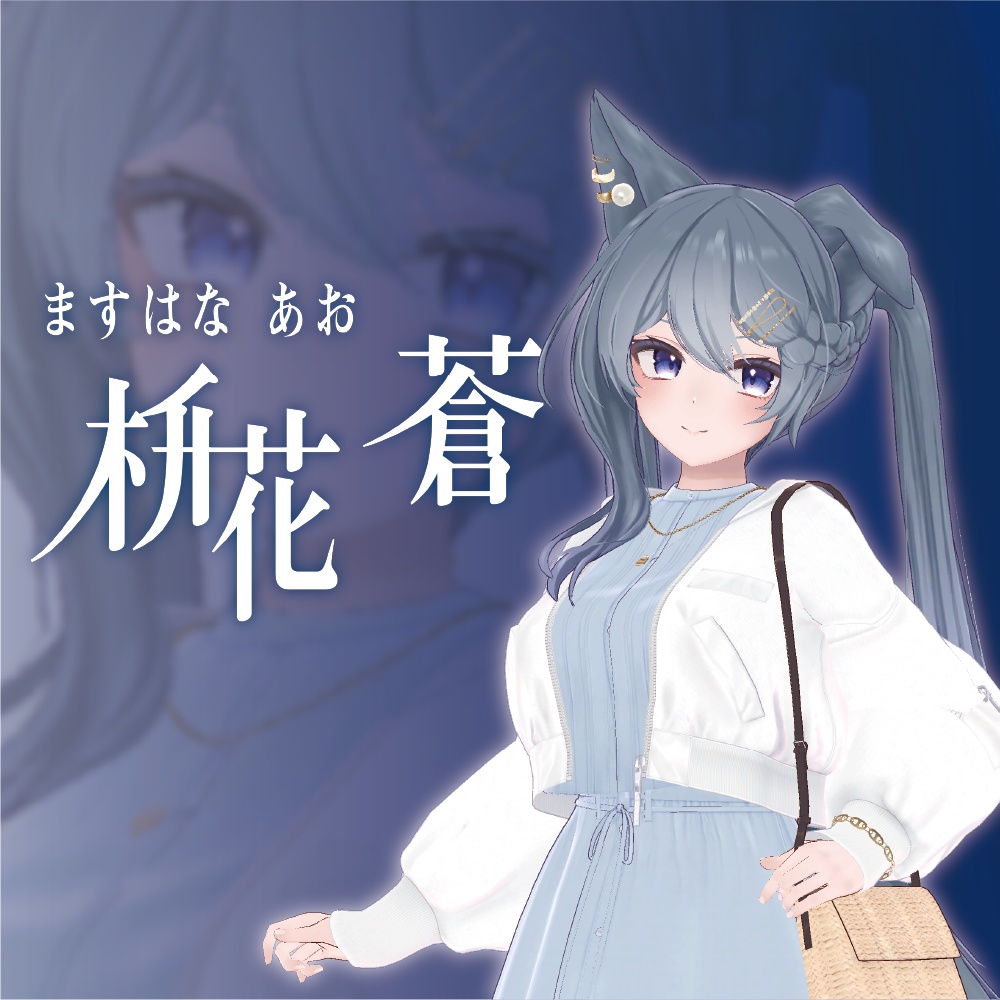 枡花 蒼(ますはな あお)