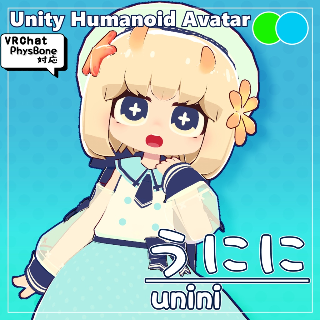 うにに