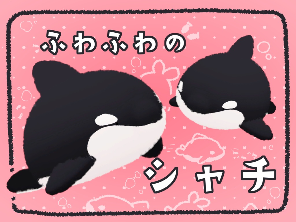 ふわふわのシャチ