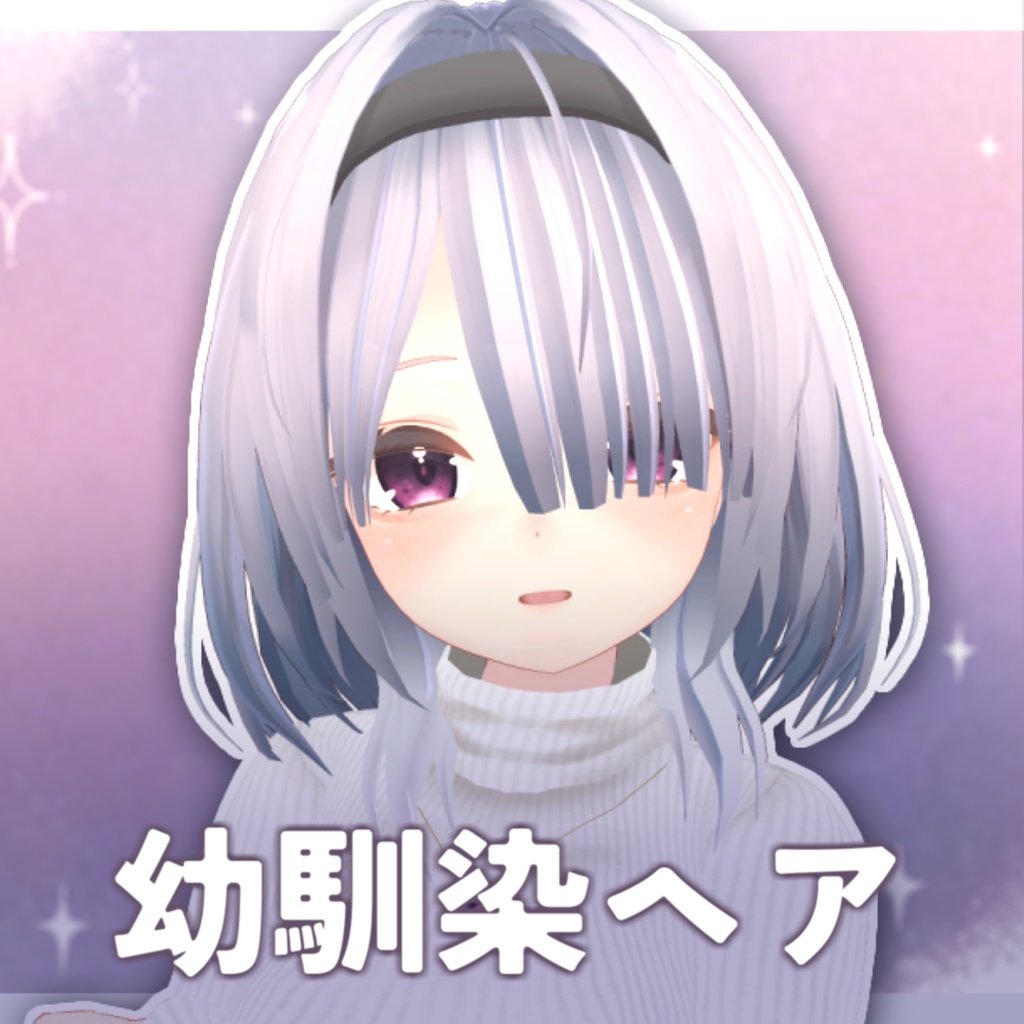 幼馴染ヘア