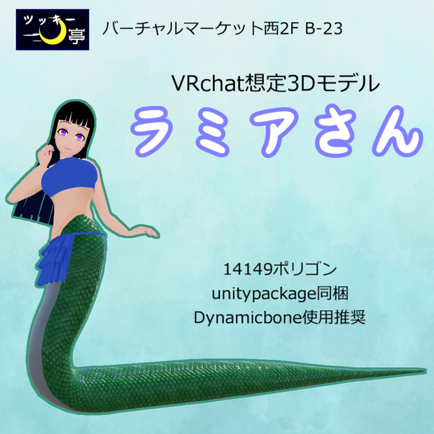 ラミアさん