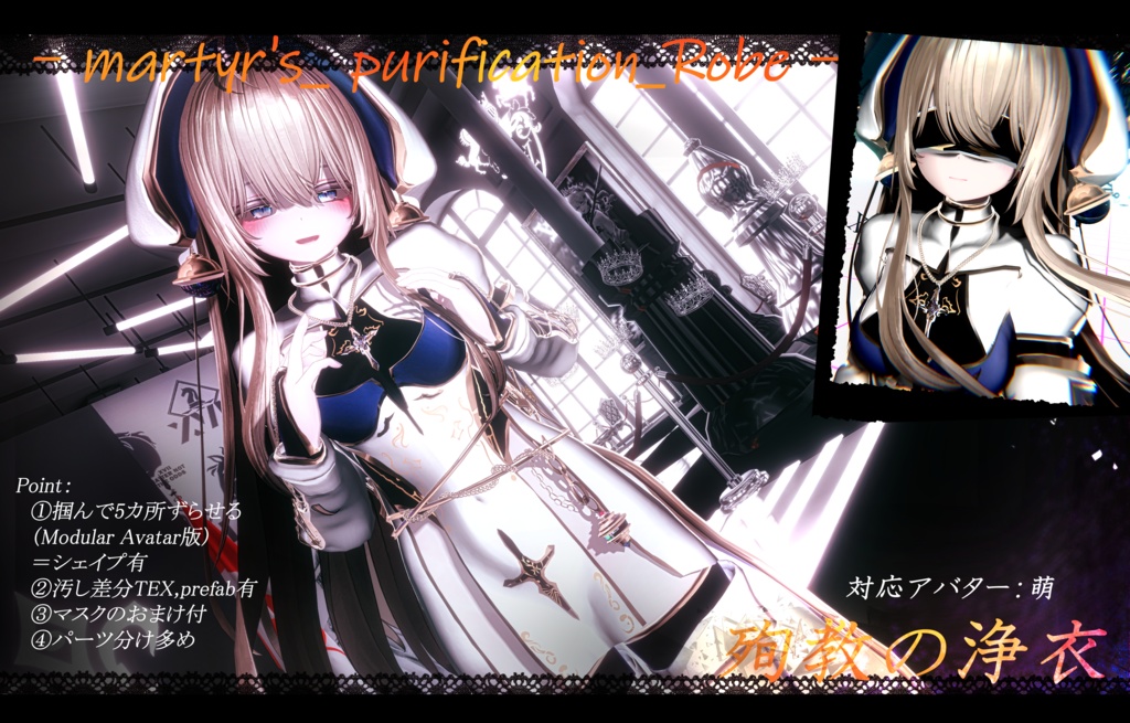 martyr's_ purification_Robe(殉教の浄衣)_対応アバター:萌、セレスティア、桔梗