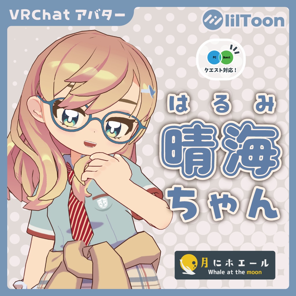 晴海ちゃん