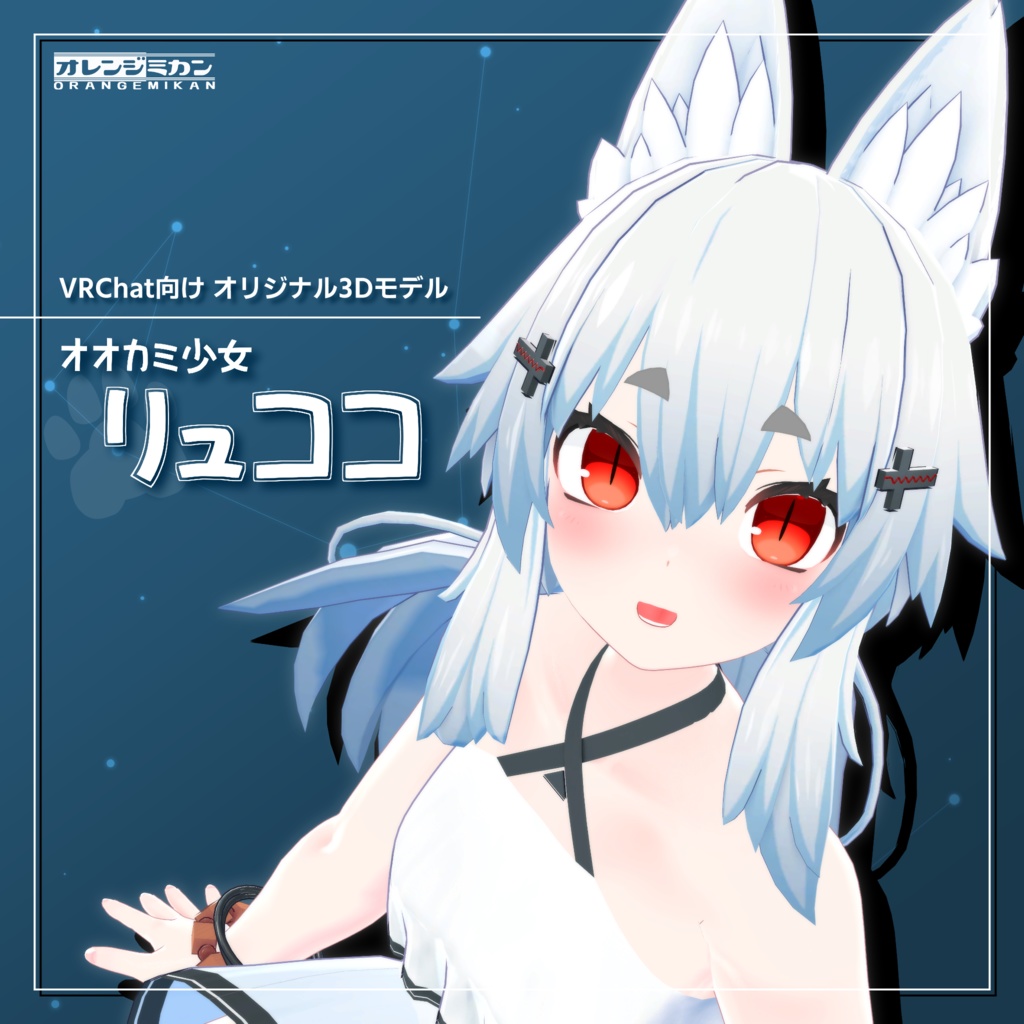オオカミ少女 リュココ