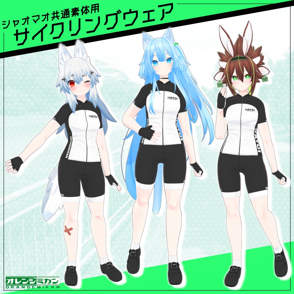 【共通素体用】サイクリングウェア