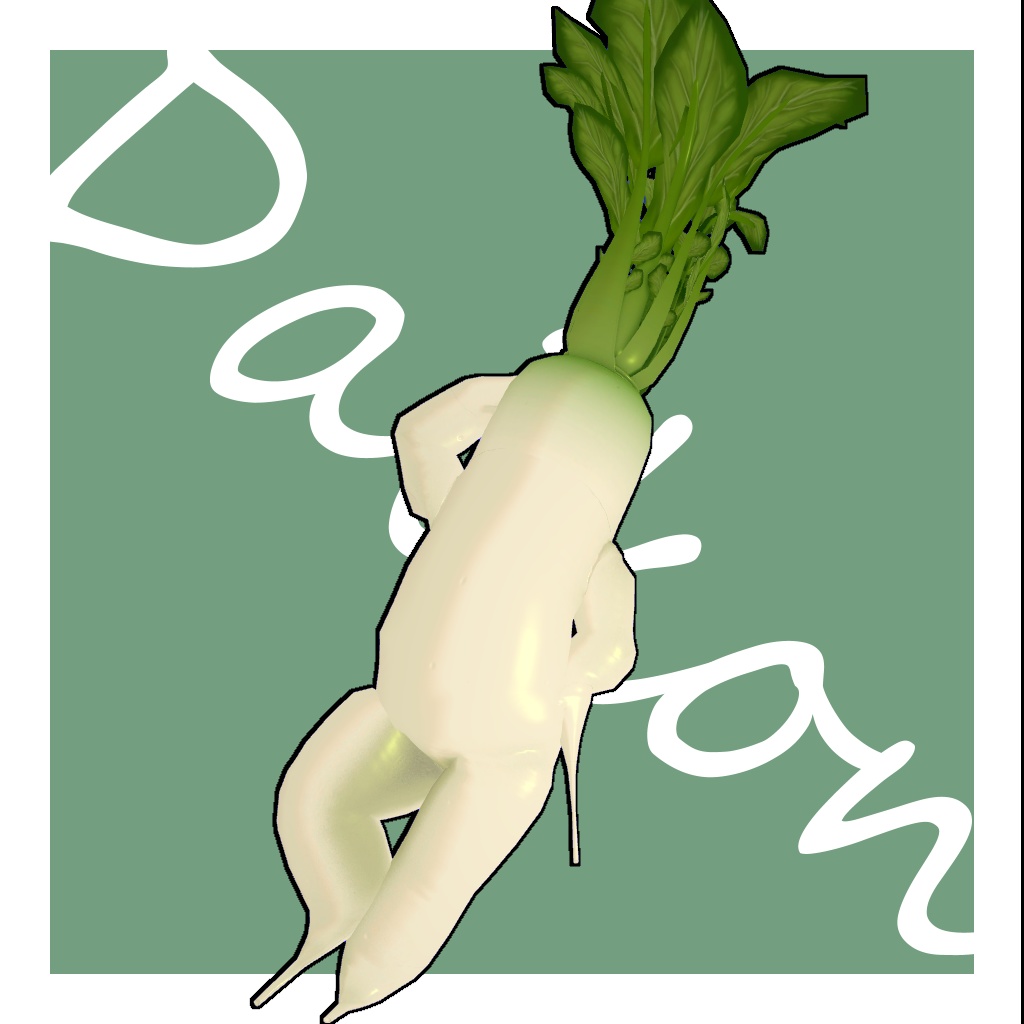 大根