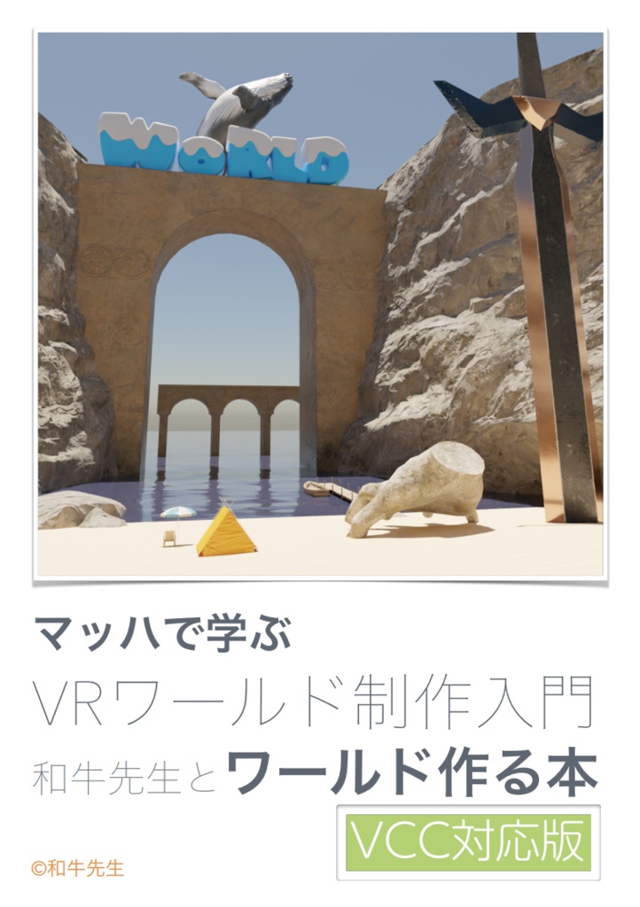 マッハで学ぶ！VRワールド制作入門 - VCC対応版