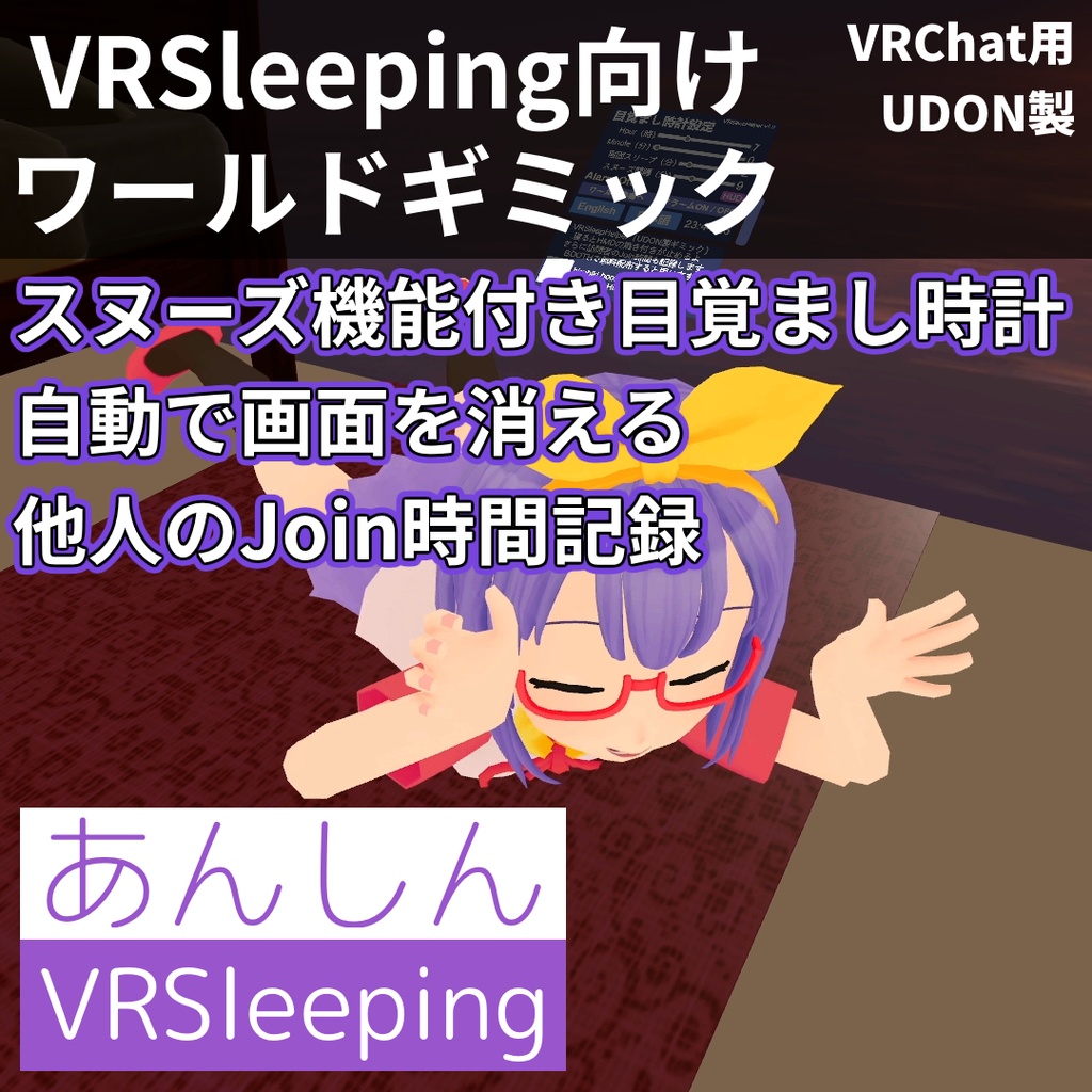 あんしんVRSleeping