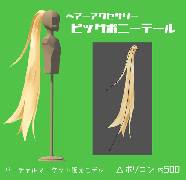 ビッグポニーテール