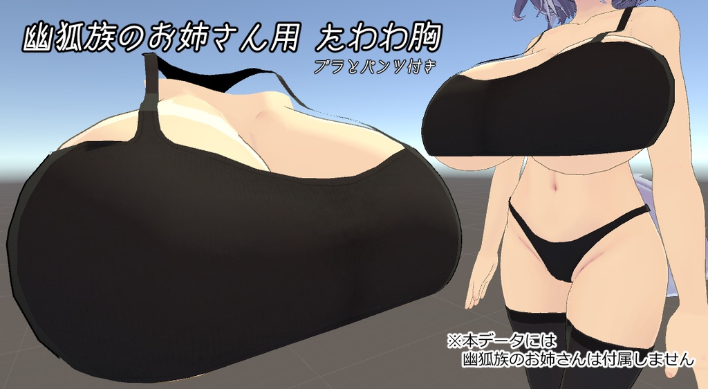 たわわ胸【幽狐族のお姉さん用】