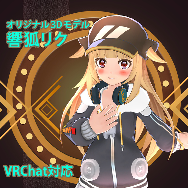響狐リク