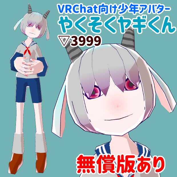 やくそくヤギくん